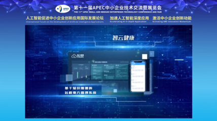 智云健康AI遠程處方管理透鏡入選2021年人工智能助力中小企業創新發展優秀案例 遠程健康管理服務的新范式